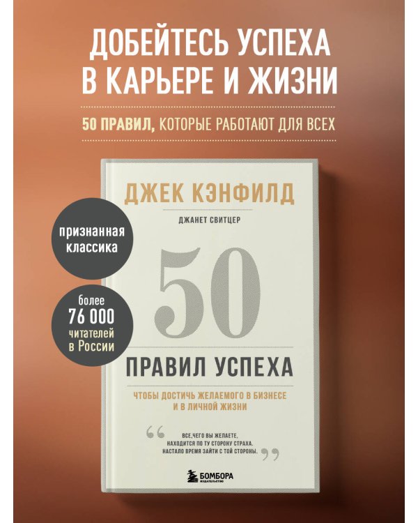 50 правил успеха, чтобы достичь желаемого в бизнесе и в личной жизни (13-издание)