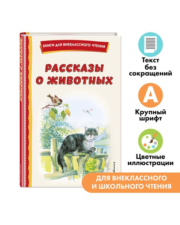 Рассказы о животных (с ил.)