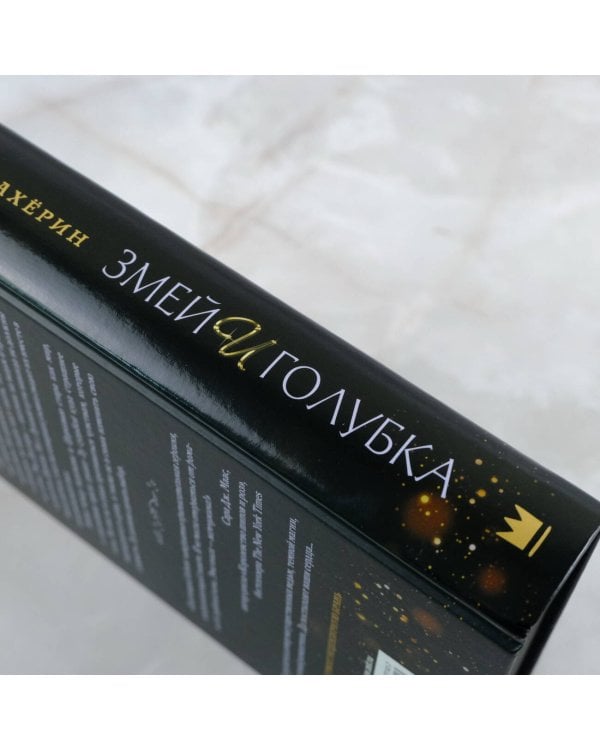 Змей и голубка