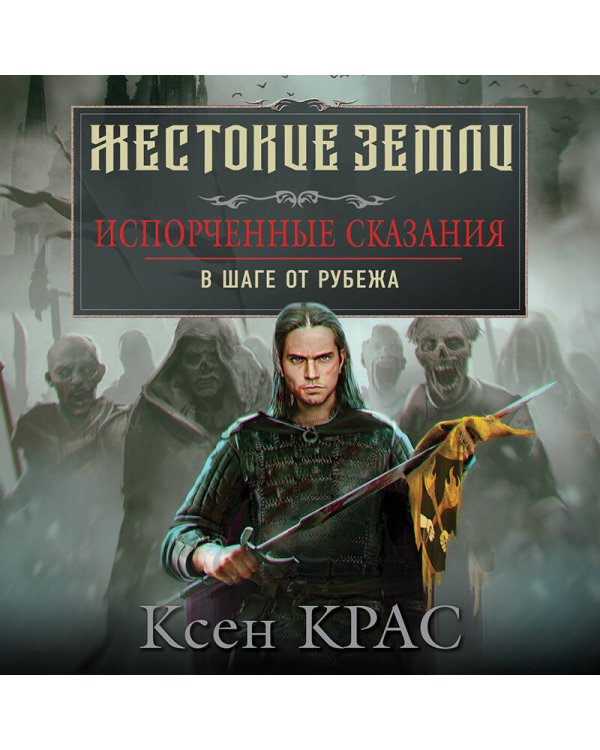 Первые сказания (комплект из трех книг: Испорченные сказания. Том 1. Бремя крови+Испорченные сказания. Том 2. Бремя раздора+Испорченные сказания. Том 3. В шаге от рубежа)