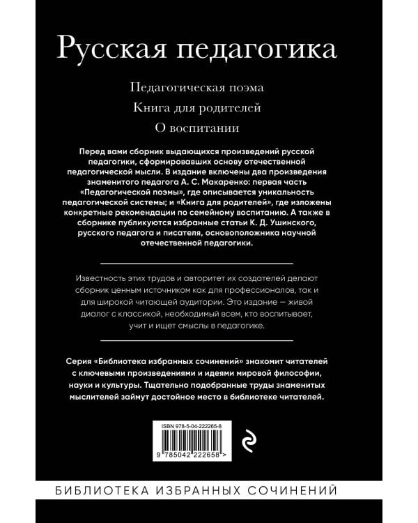 Русская педагогика. Педагогическая поэма. Книга для родителей. О воспитании