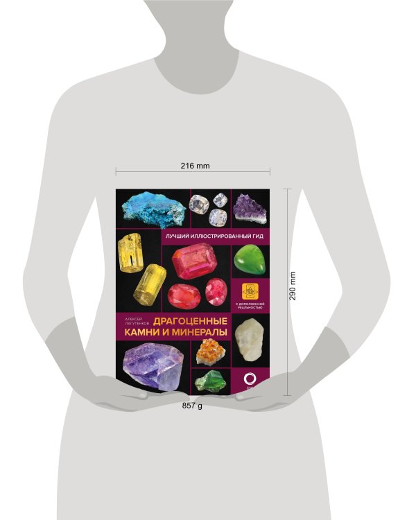 Драгоценные камни и минералы. Иллюстрированный гид с дополненной 3D-реальностью