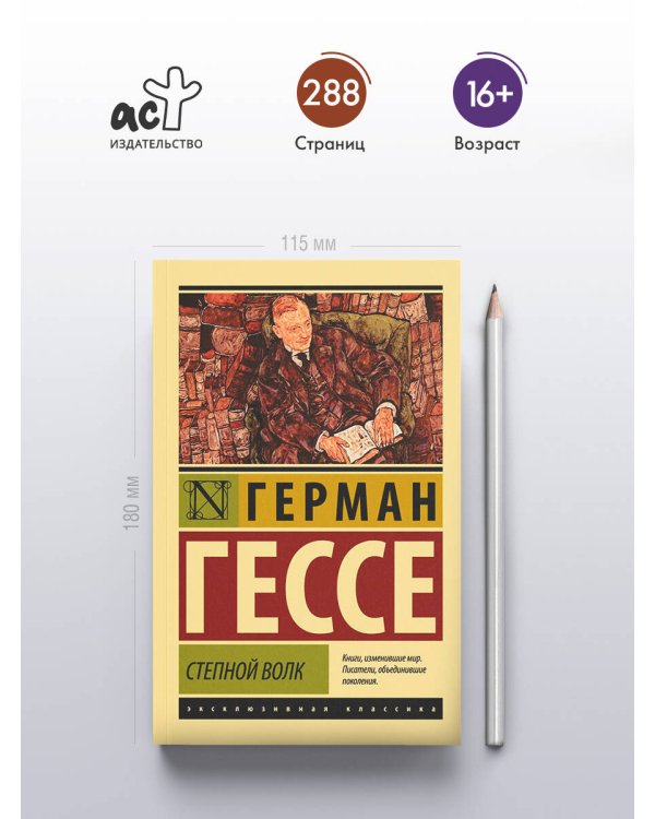 Степной волк