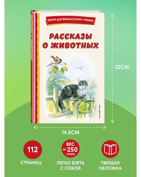 Рассказы о животных (с ил.)