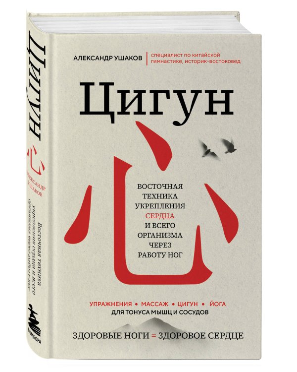 Цигун: Здоровые ноги - здоровое сердце