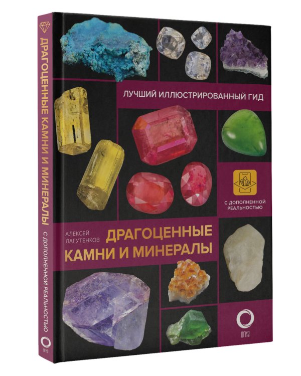 Драгоценные камни и минералы. Иллюстрированный гид с дополненной 3D-реальностью