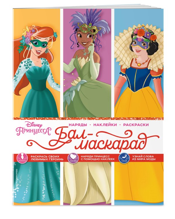 Disney. Принцессы. Бал-маскарад (наряды, наклейки, раскраски)