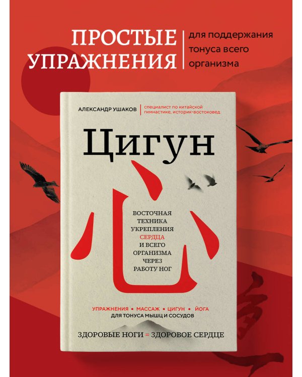 Цигун: Здоровые ноги - здоровое сердце