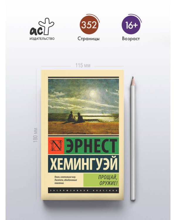 Прощай, оружие!