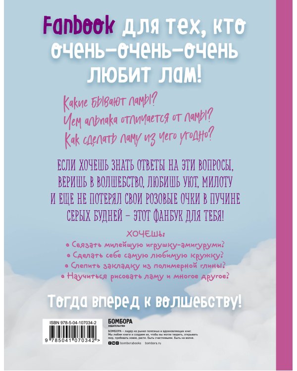 Only Lama. ЛАМА! Фанбук. 8 проектов для творчества и вдохновения