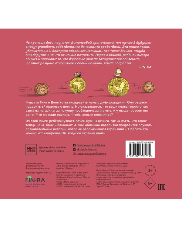 Первая книга о деньгах. Тинь и Динь ищут подарок для мамы.