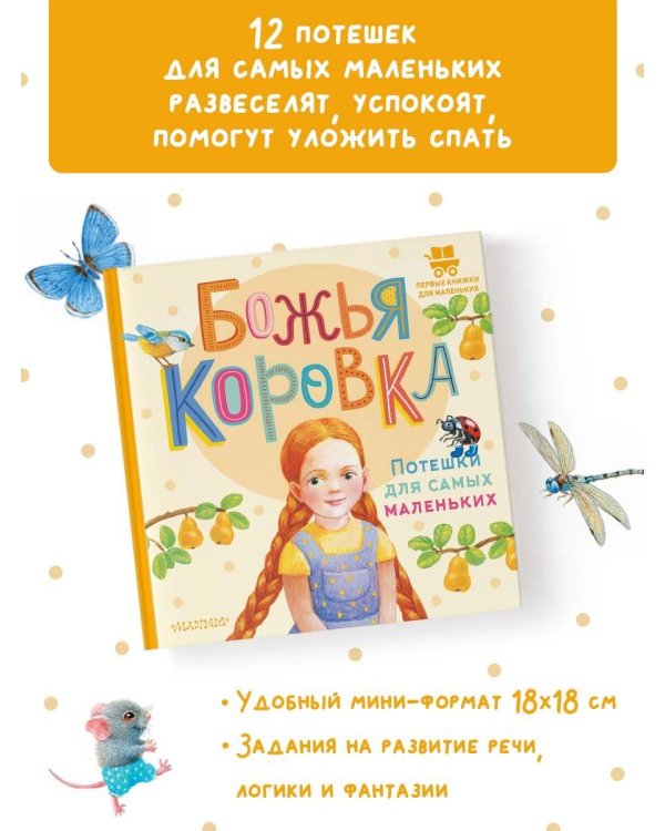 Божья коровка. Потешки для самых маленьких