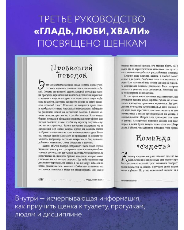Гладь, люби, хвали 3. Нескучная инструкция к щенку