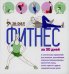 Фитнес за 30 дней