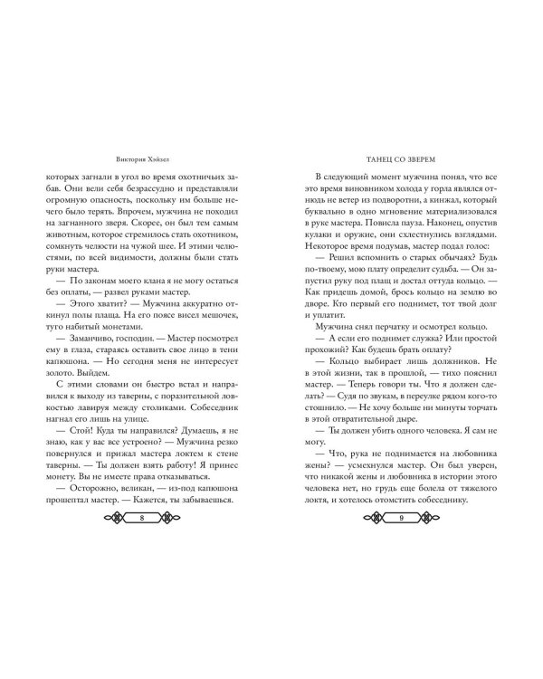 Танец со Зверем