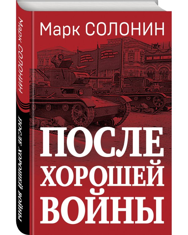 После хорошей войны