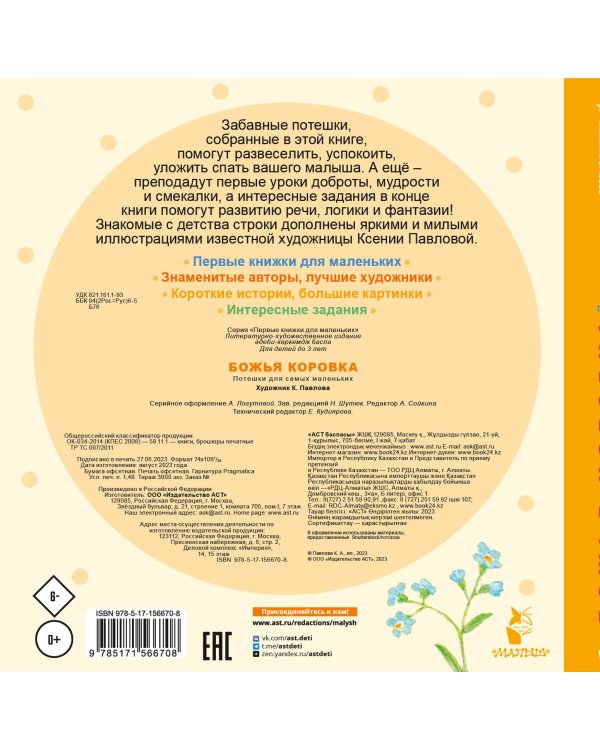 Божья коровка. Потешки для самых маленьких