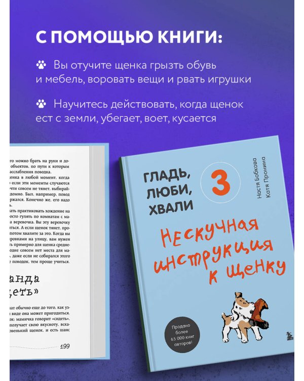Гладь, люби, хвали 3. Нескучная инструкция к щенку