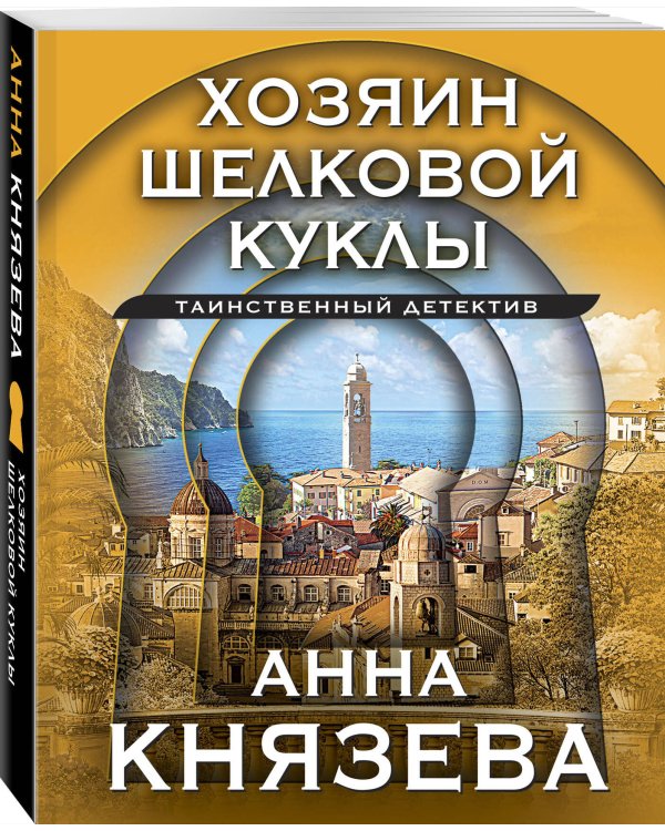 Хозяин шелковой куклы