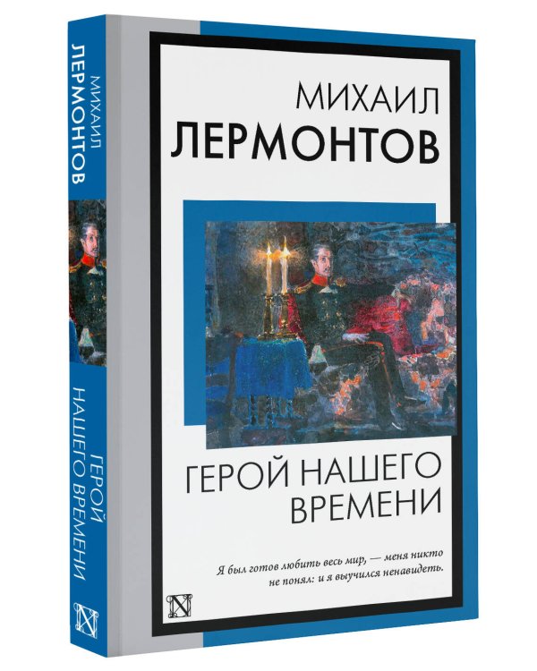 Герой нашего времени
