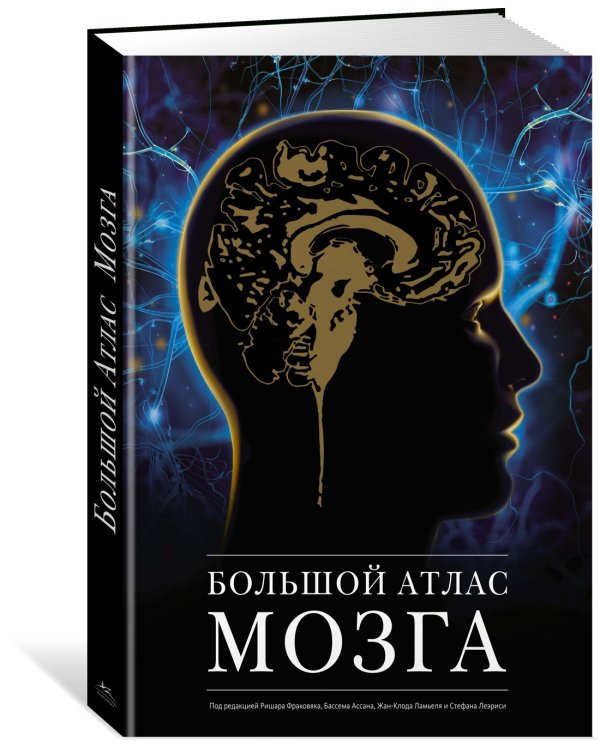 Большой атлас мозга