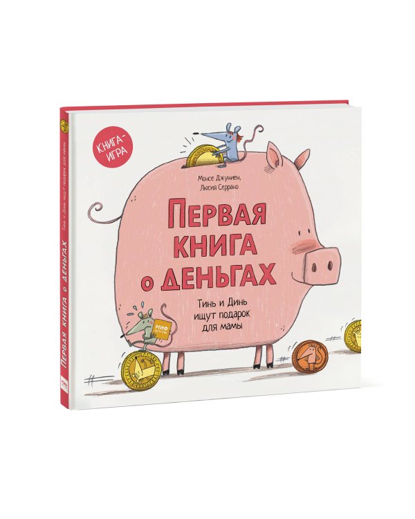 Первая книга о деньгах. Тинь и Динь ищут подарок для мамы.