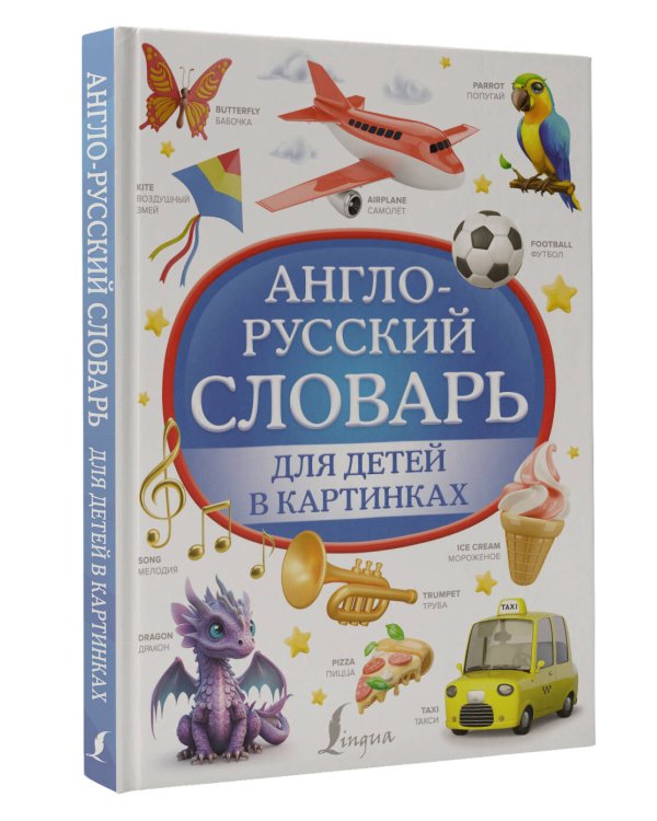 Англо-русский словарь для детей в картинках