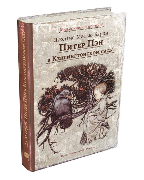 Питер Пэн в Кенсингтонском саду