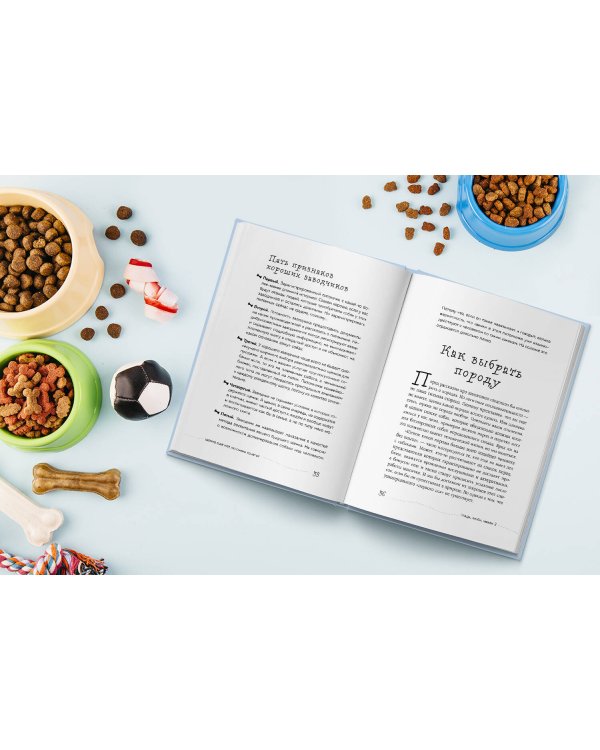 Гладь, люби, хвали 3. Нескучная инструкция к щенку