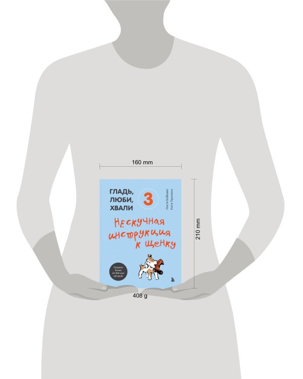 Гладь, люби, хвали 3. Нескучная инструкция к щенку