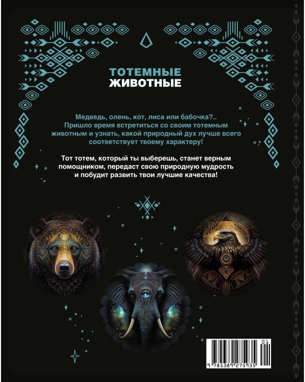 Тотемные животные