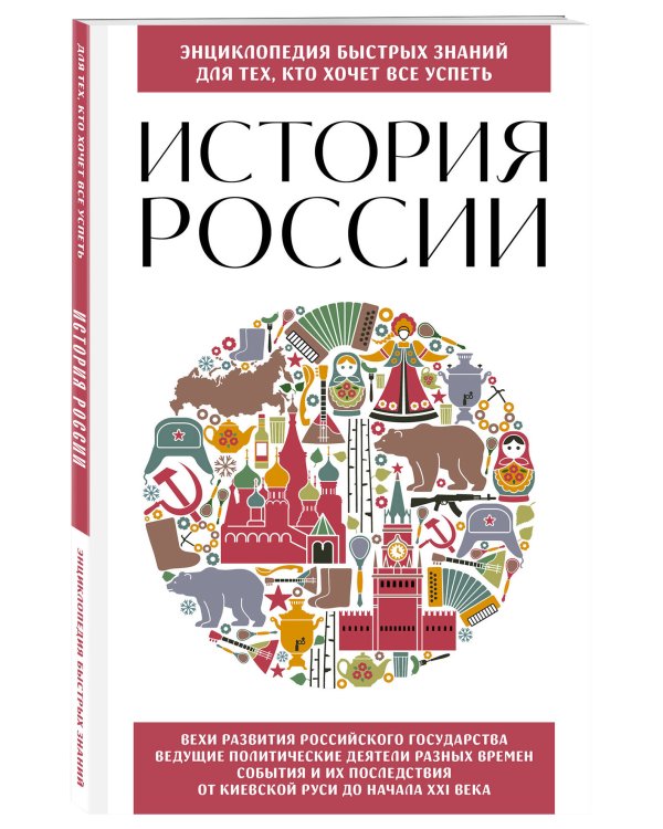 История России. Для тех, кто хочет все успеть (новое оформление)