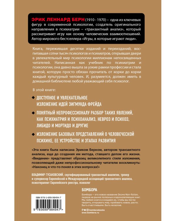 Введение в Психиатрию и психоанализ для непосвященных