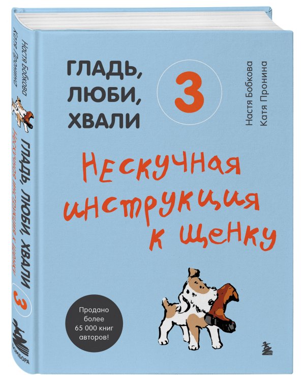 Гладь, люби, хвали 3. Нескучная инструкция к щенку