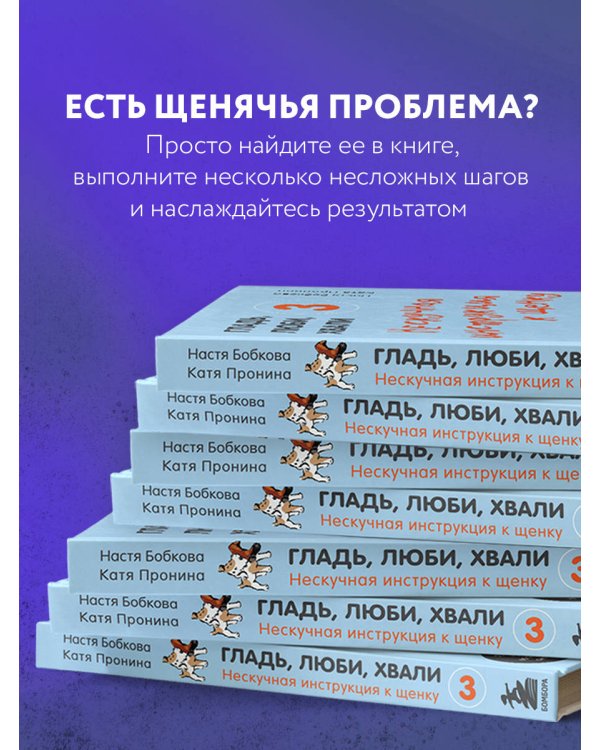 Гладь, люби, хвали 3. Нескучная инструкция к щенку