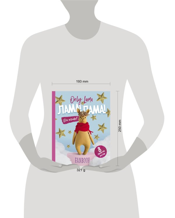 Only Lama. ЛАМА! Фанбук. 8 проектов для творчества и вдохновения