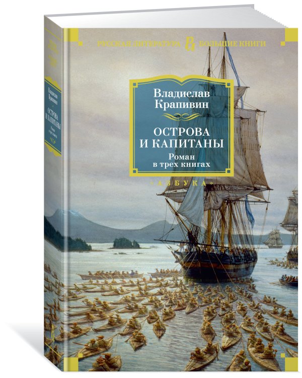 Острова и капитаны