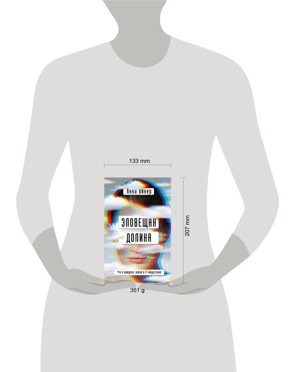 Зловещая долина. Что я увидела, попав в IT-индустрию