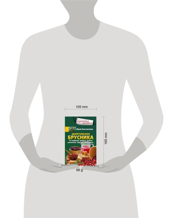 Целительная брусника. От ожирения, диабета, артрита, ревматизма, подагры, туберкулеза…