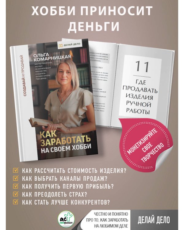 Создавай и продавай. Как заработать на своем хобби