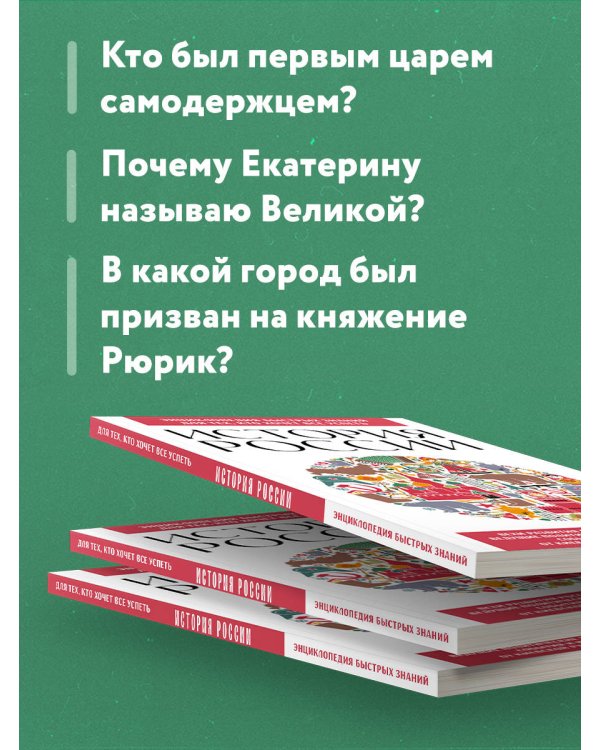 История России. Для тех, кто хочет все успеть (новое оформление)