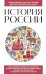 История России. Для тех, кто хочет все успеть (новое оформление)