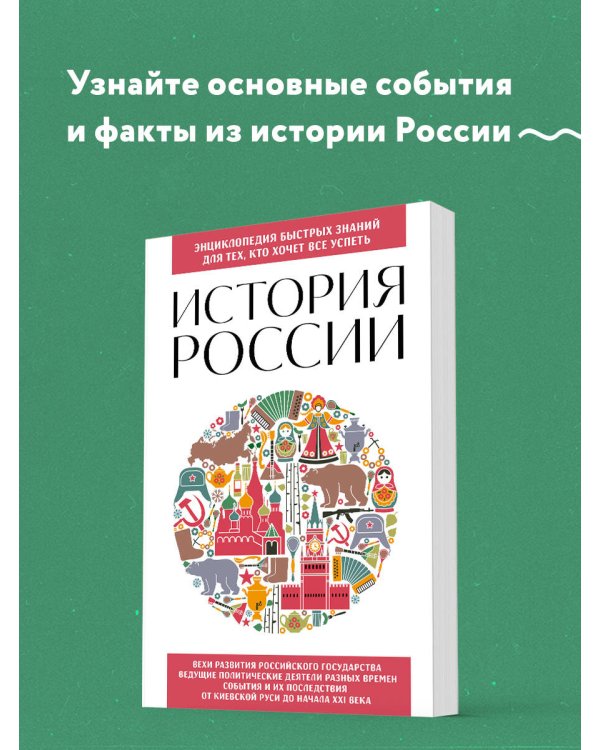 История России. Для тех, кто хочет все успеть (новое оформление)