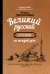 Великий русский: практикум на каждый день