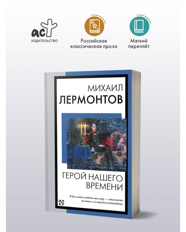 Герой нашего времени
