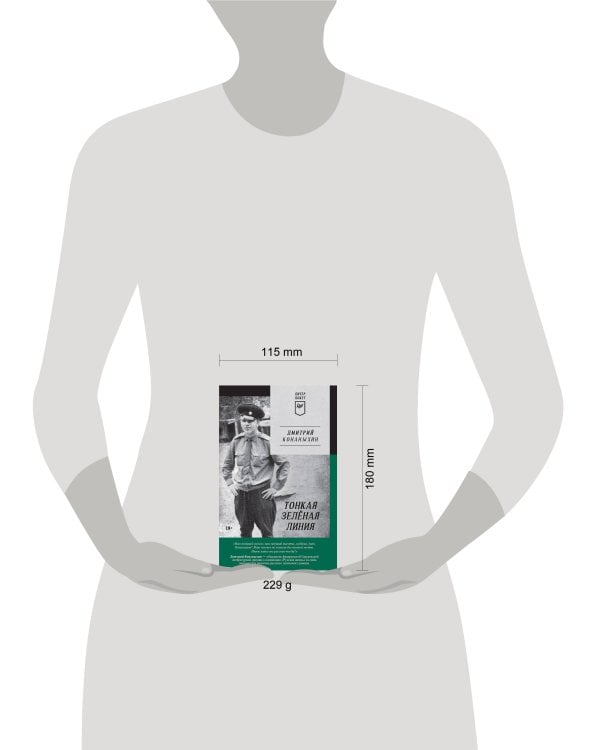 Тонкая зелёная линия