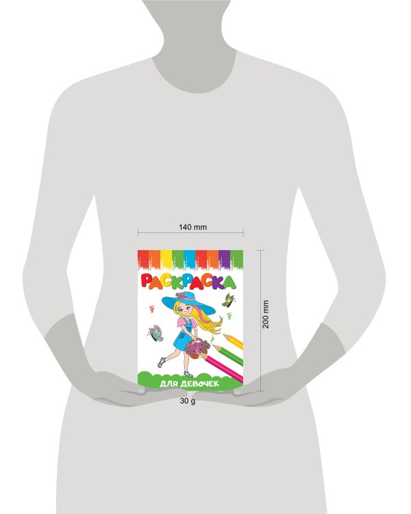 РАСКРАСКИ А5 эконом ВЕСЁЛЫЕ КАРТИНКИ. ДЛЯ ДЕВОЧЕК