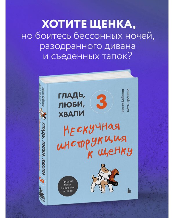 Гладь, люби, хвали 3. Нескучная инструкция к щенку