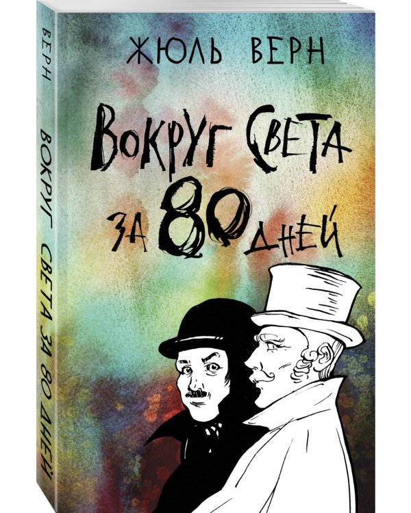 Вокруг света за 80 дней