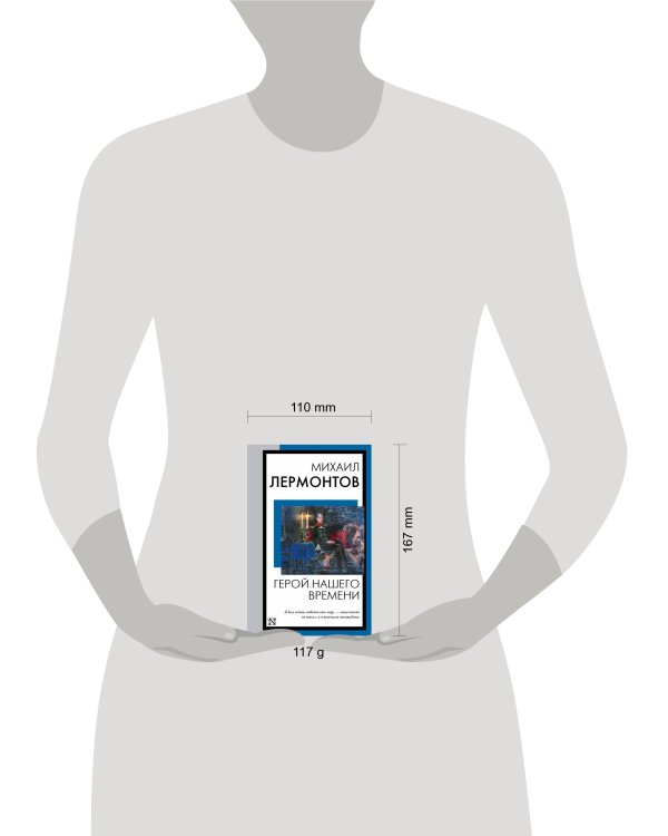 Герой нашего времени